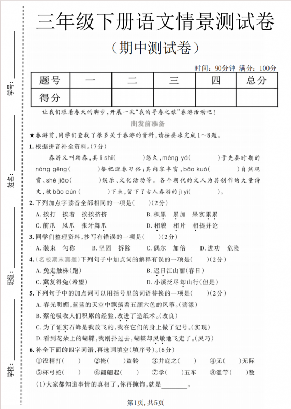 三年级（下）语文 期中情景测试卷.pdf-中小学科教辅资料