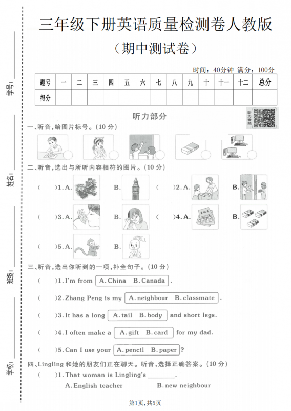 三年级（下）英语 期中质量检测卷《人教版》.pdf-中小学科教辅资料