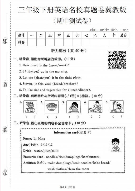 三年级（下）英语 期中名校真题卷《冀教版》.pdf-中小学科教辅资料
