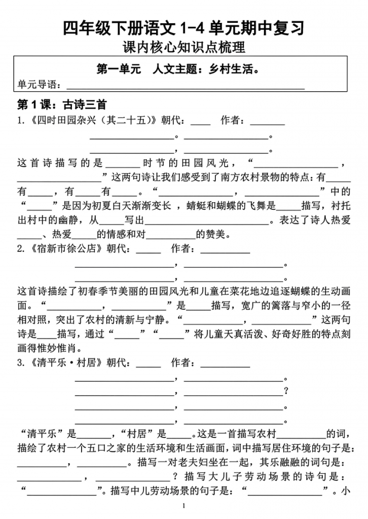 图片[1]-四年级（下）语文 期中复习1-4单元课内核心知识点梳理.pdf-中小学科教辅资料