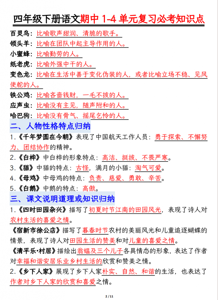 图片[2]-四年级（下）语文 期中1-4单元复习必考知识点.pdf-中小学科教辅资料