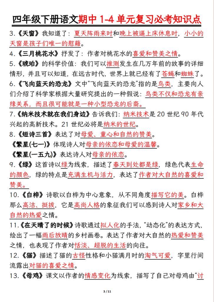 图片[3]-四年级（下）语文 期中1-4单元复习必考知识点.pdf-中小学科教辅资料