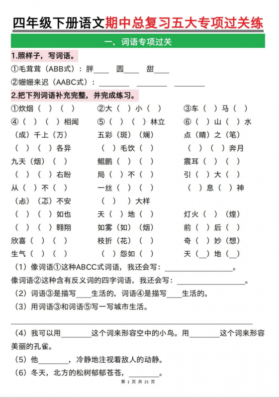 四年级（下）语文 期中总复习五大专项过关练.pdf-中小学科教辅资料