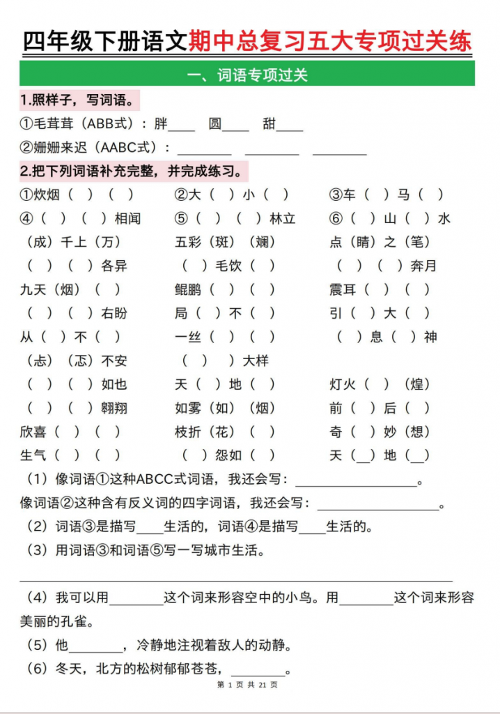 图片[1]-四年级（下）语文 期中总复习五大专项过关练.pdf-中小学科教辅资料