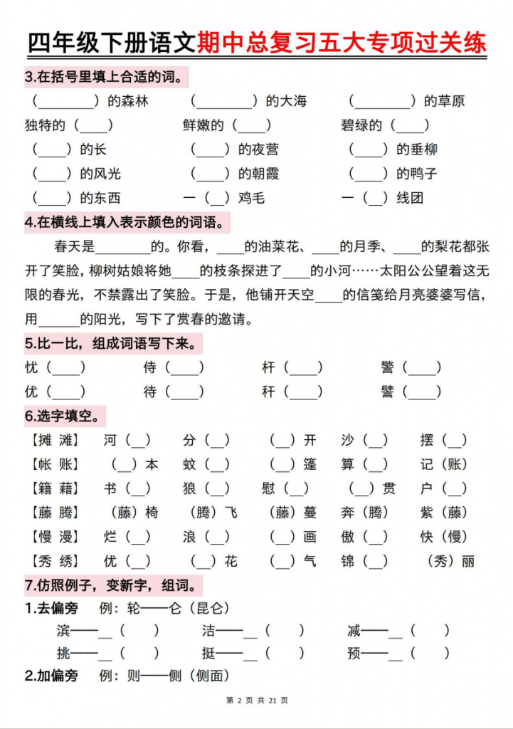 图片[2]-四年级（下）语文 期中总复习五大专项过关练.pdf-中小学科教辅资料