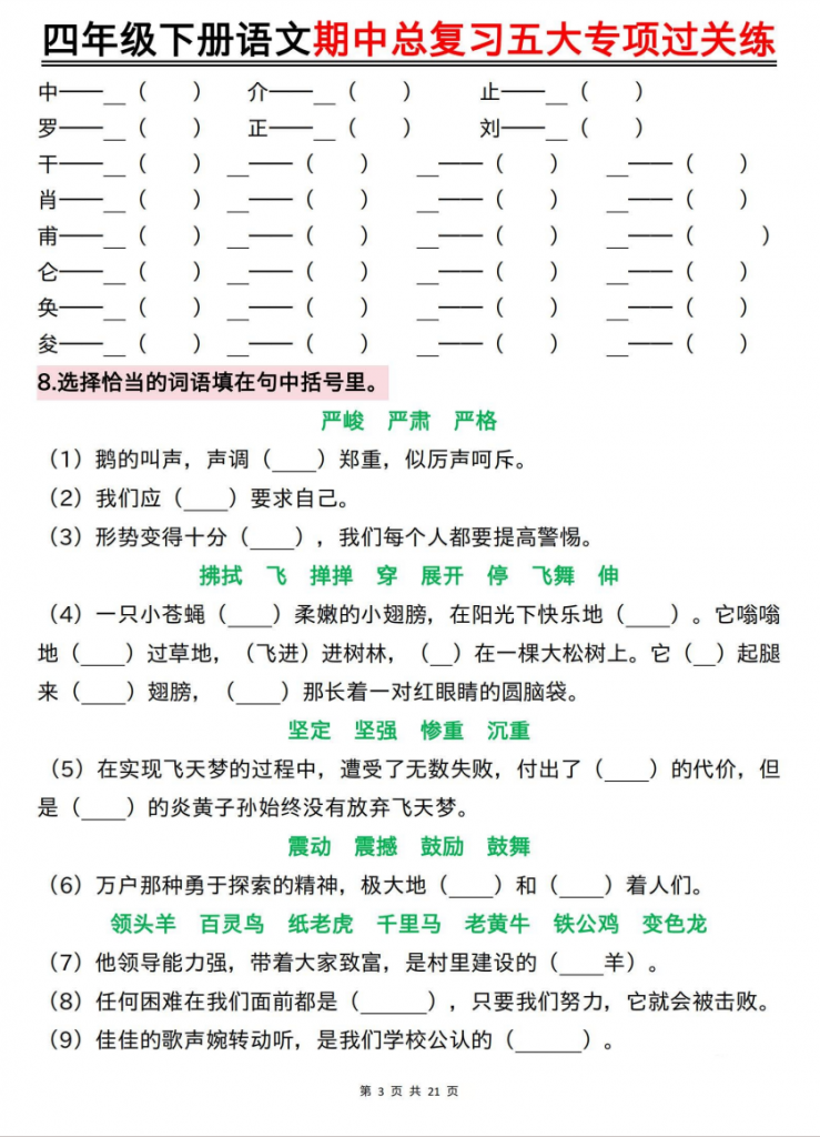 图片[3]-四年级（下）语文 期中总复习五大专项过关练.pdf-中小学科教辅资料