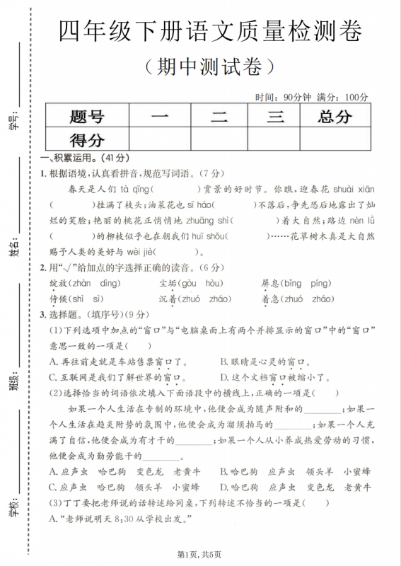 四年级（下）语文 期中质量检测卷.pdf-中小学科教辅资料