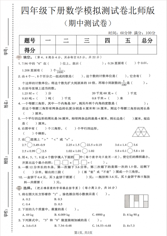 四年级（下）数学 期中模拟测试卷《北师版》.pdf-中小学科教辅资料