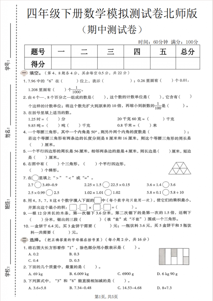 图片[1]-四年级（下）数学 期中模拟测试卷《北师版》.pdf-中小学科教辅资料