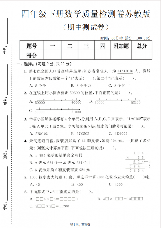 四年级（下）数学 期中质量检测卷《苏教版》2.pdf-中小学科教辅资料