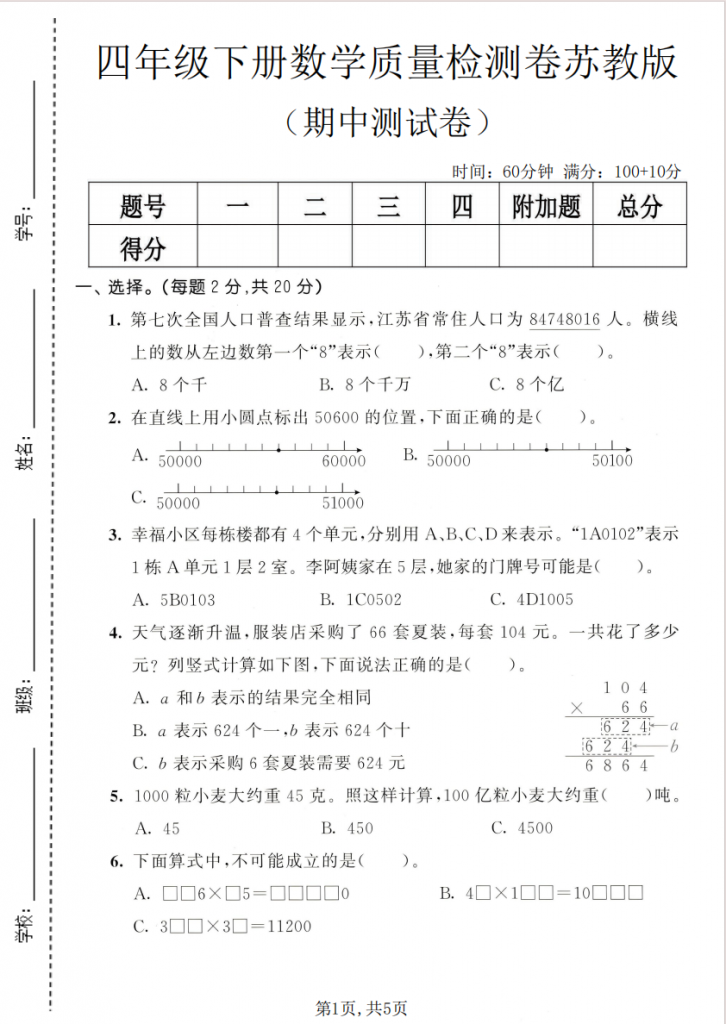图片[1]-四年级（下）数学 期中质量检测卷《苏教版》2.pdf-中小学科教辅资料