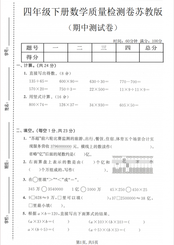 四年级（下）数学 期中质量检测卷《苏教版》1.pdf-中小学科教辅资料
