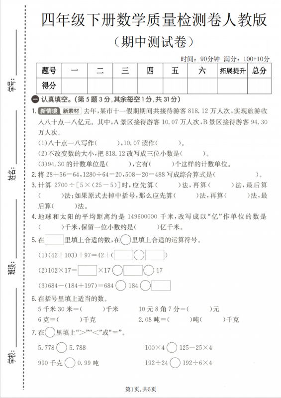 四年级（下）数学 期中质量检测卷《人教版》.pdf-中小学科教辅资料