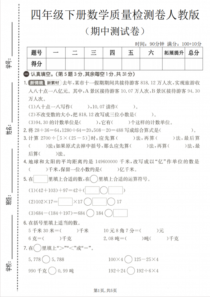 图片[1]-四年级（下）数学 期中质量检测卷《人教版》.pdf-中小学科教辅资料