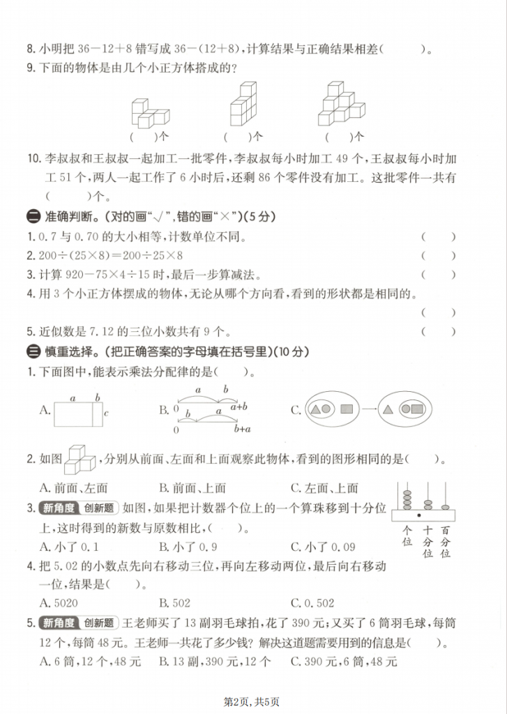 图片[2]-四年级（下）数学 期中质量检测卷《人教版》.pdf-中小学科教辅资料