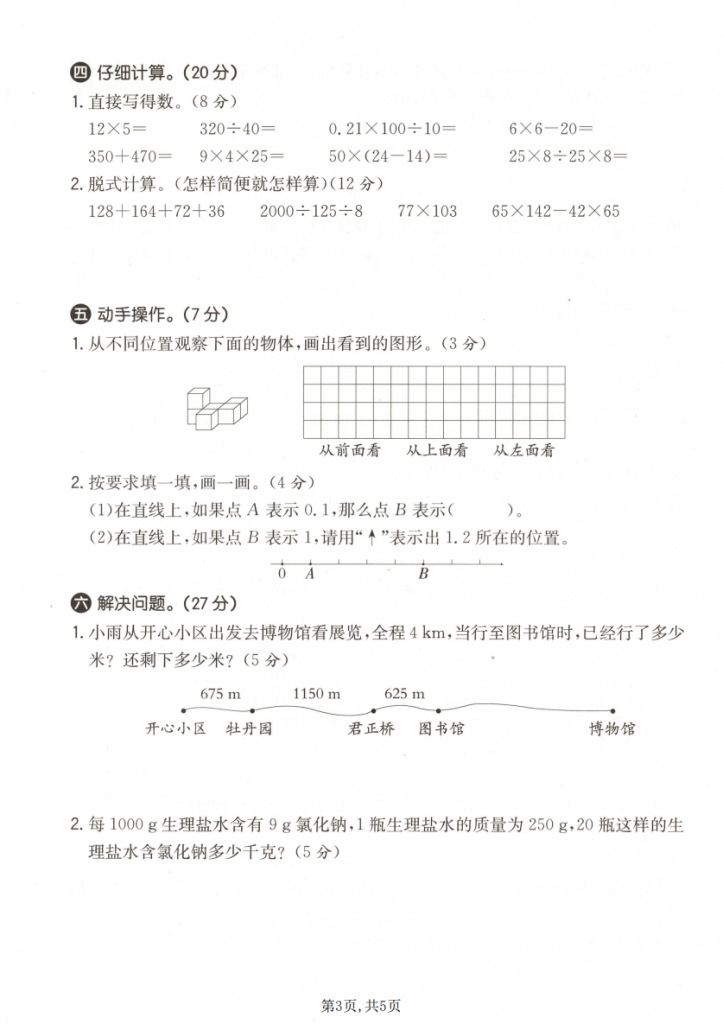 图片[3]-四年级（下）数学 期中质量检测卷《人教版》.pdf-中小学科教辅资料