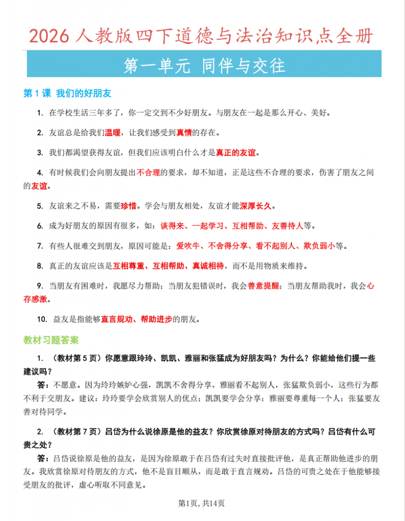 图片[1]-四年级（下）道法 全册知识点汇总.pdf-中小学科教辅资料