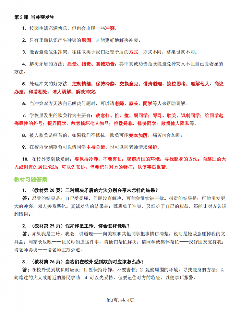 图片[3]-四年级（下）道法 全册知识点汇总.pdf-中小学科教辅资料