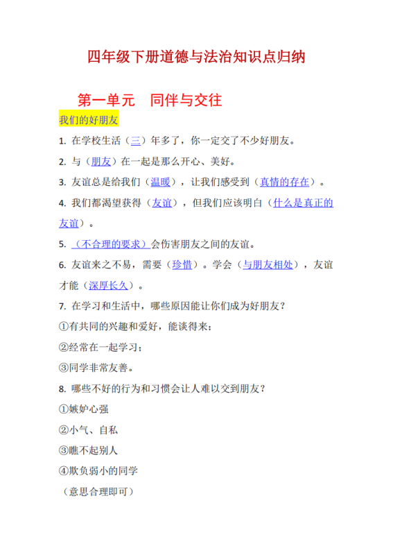 四年级（下）道法 全册知识点总结.pdf-中小学科教辅资料
