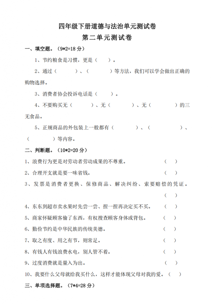 图片[1]-四年级（下）道法 第二单元素养测试卷.pdf-中小学科教辅资料
