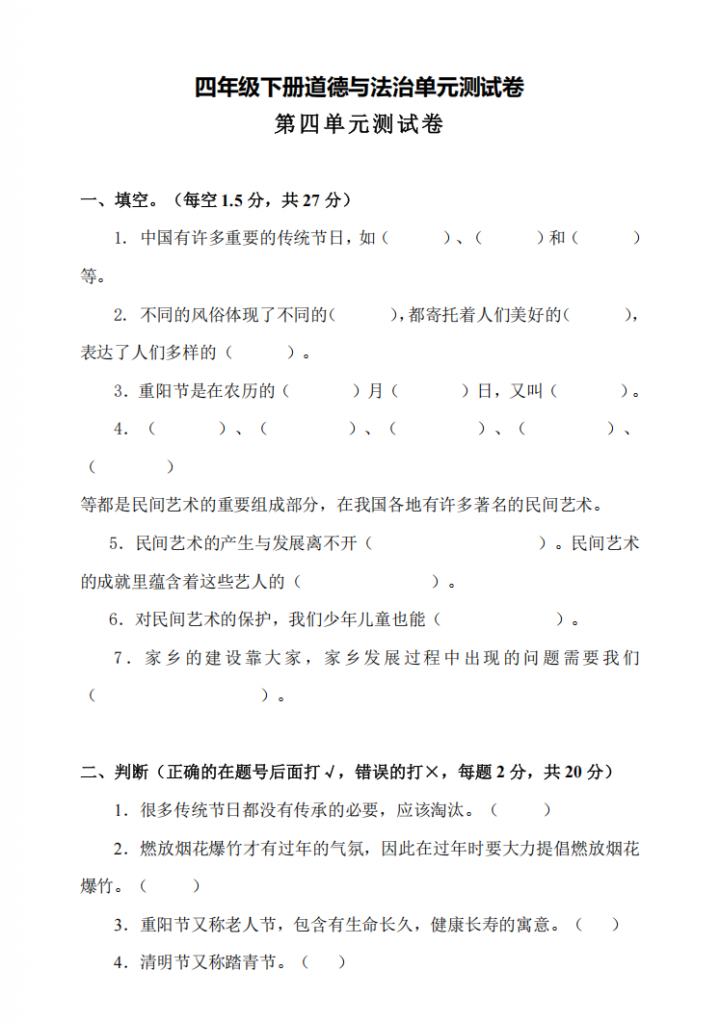 图片[1]-四年级（下）道法 第四单元素养测试卷.pdf-中小学科教辅资料