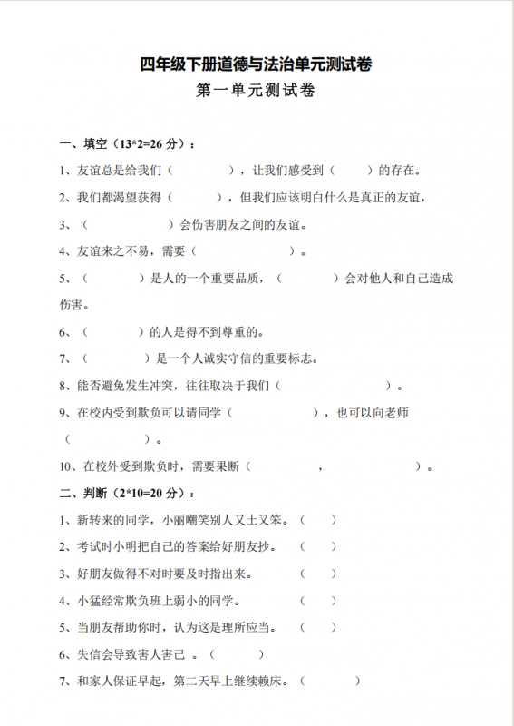 四年级（下）道法 第一单元素养测试卷.pdf-中小学科教辅资料