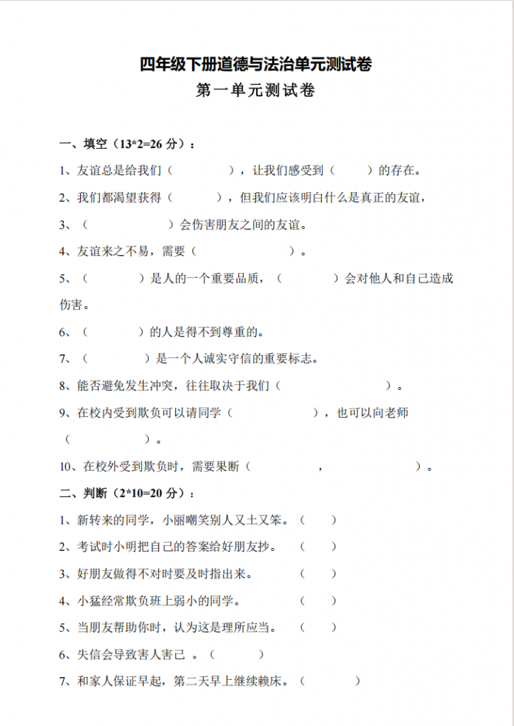 图片[1]-四年级（下）道法 第一单元素养测试卷.pdf-中小学科教辅资料