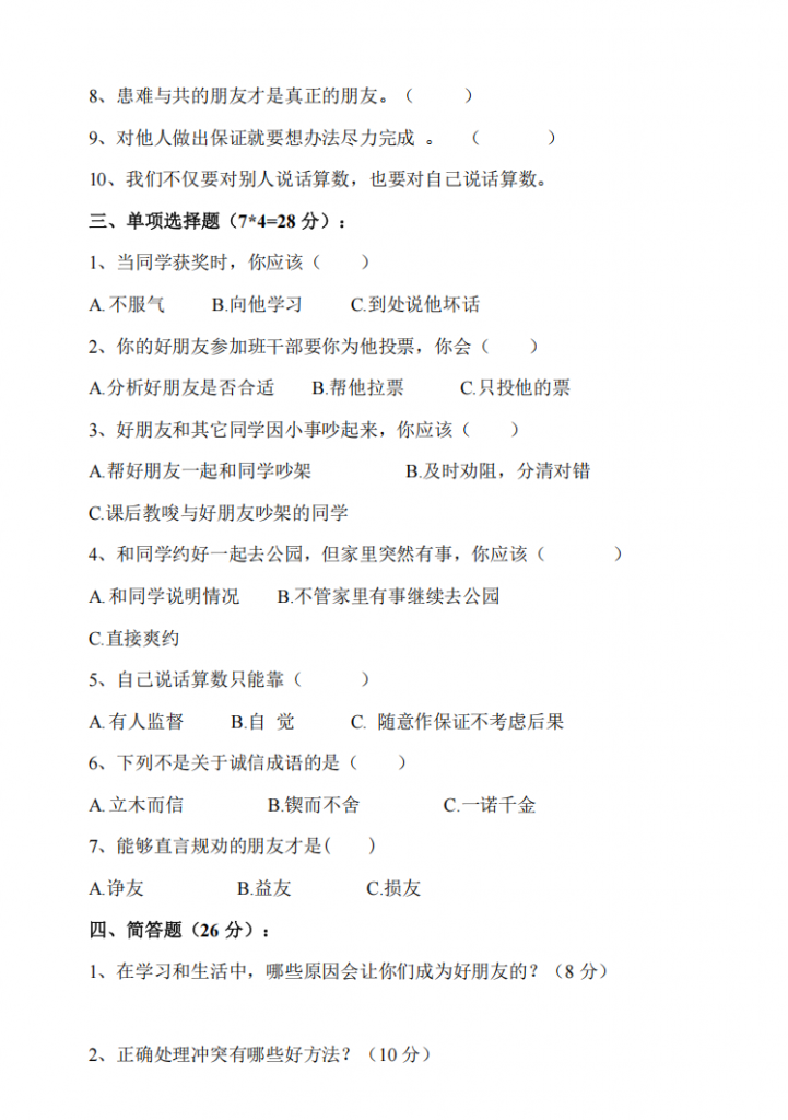图片[2]-四年级（下）道法 第一单元素养测试卷.pdf-中小学科教辅资料
