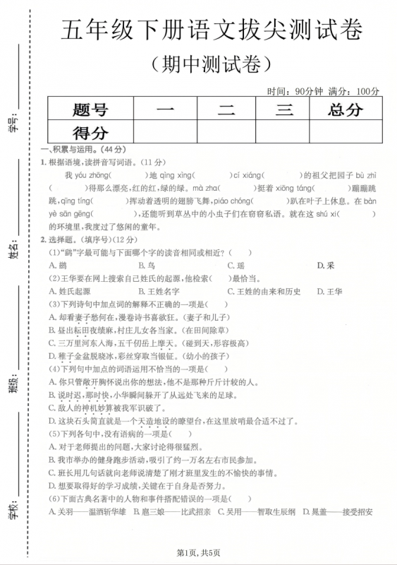 五年级（下）语文 期中拔尖测试卷.pdf-中小学科教辅资料