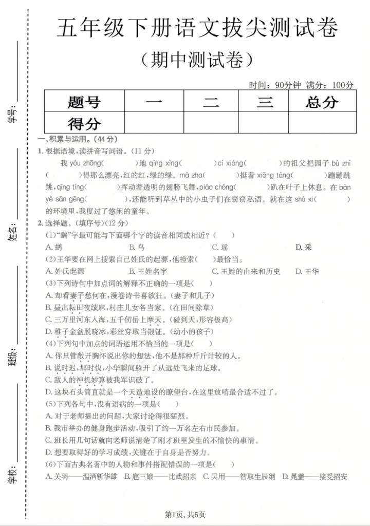 图片[1]-五年级（下）语文 期中拔尖测试卷.pdf-中小学科教辅资料