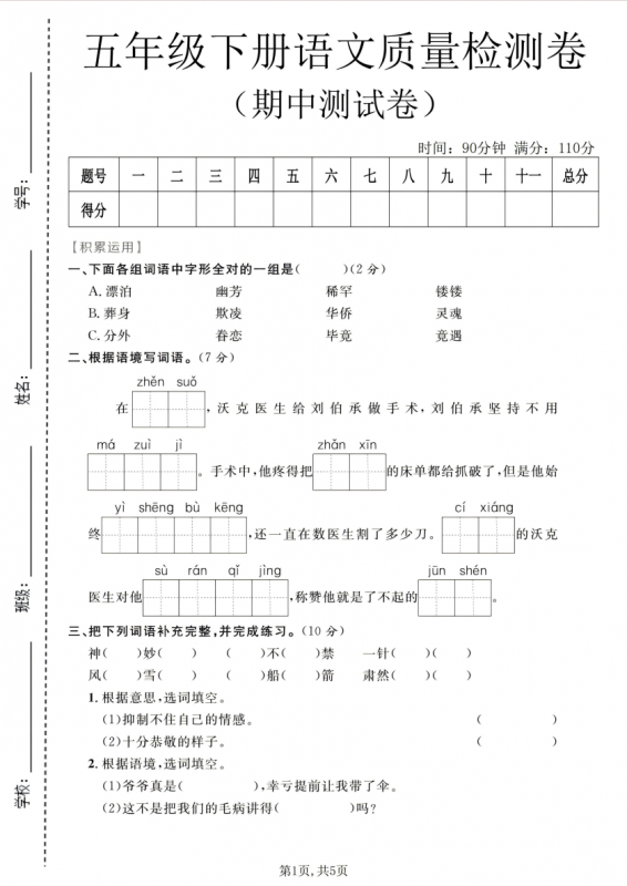 五年级（下）语文 期中质量检测卷1.pdf-中小学科教辅资料