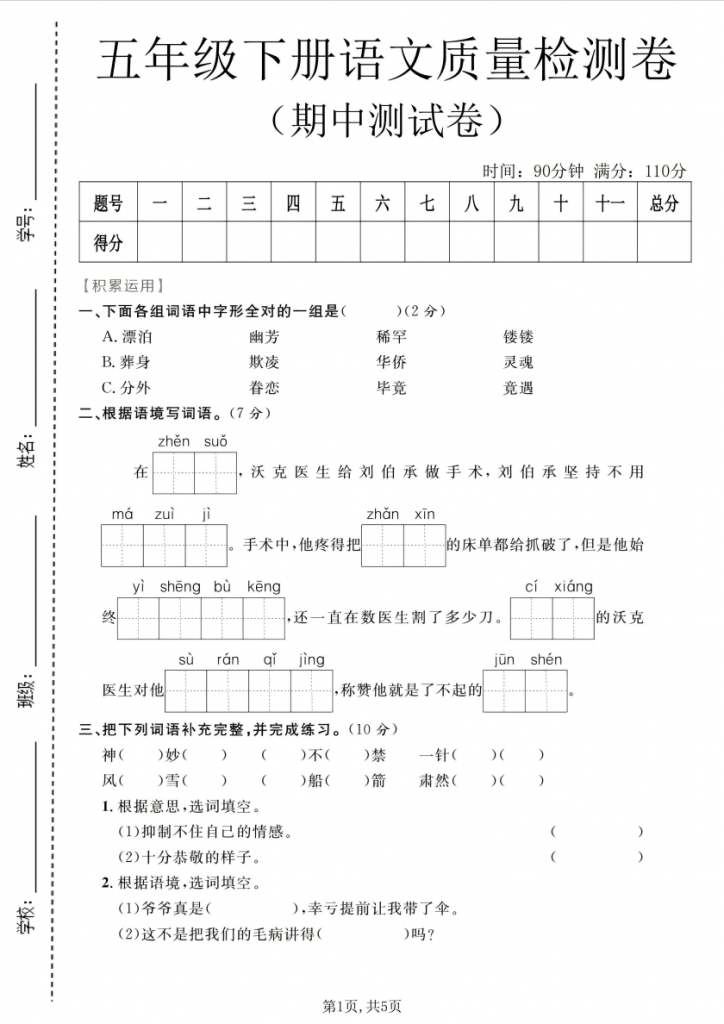 图片[1]-五年级（下）语文 期中质量检测卷1.pdf-中小学科教辅资料