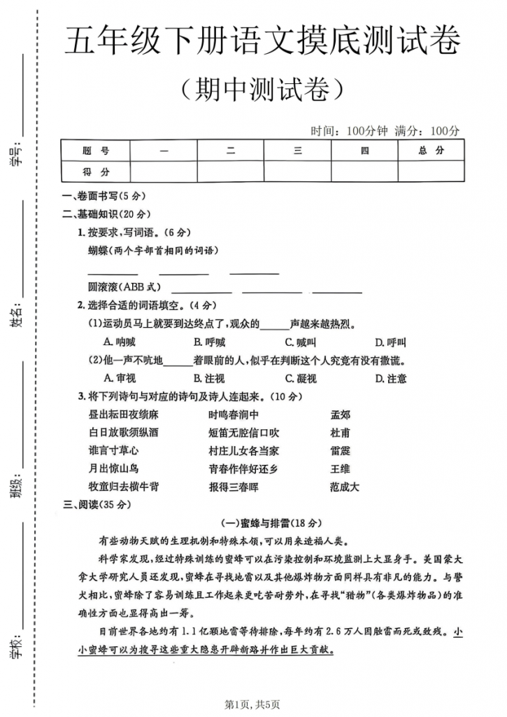 图片[1]-五年级（下）语文 期中摸底测试卷.pdf-中小学科教辅资料