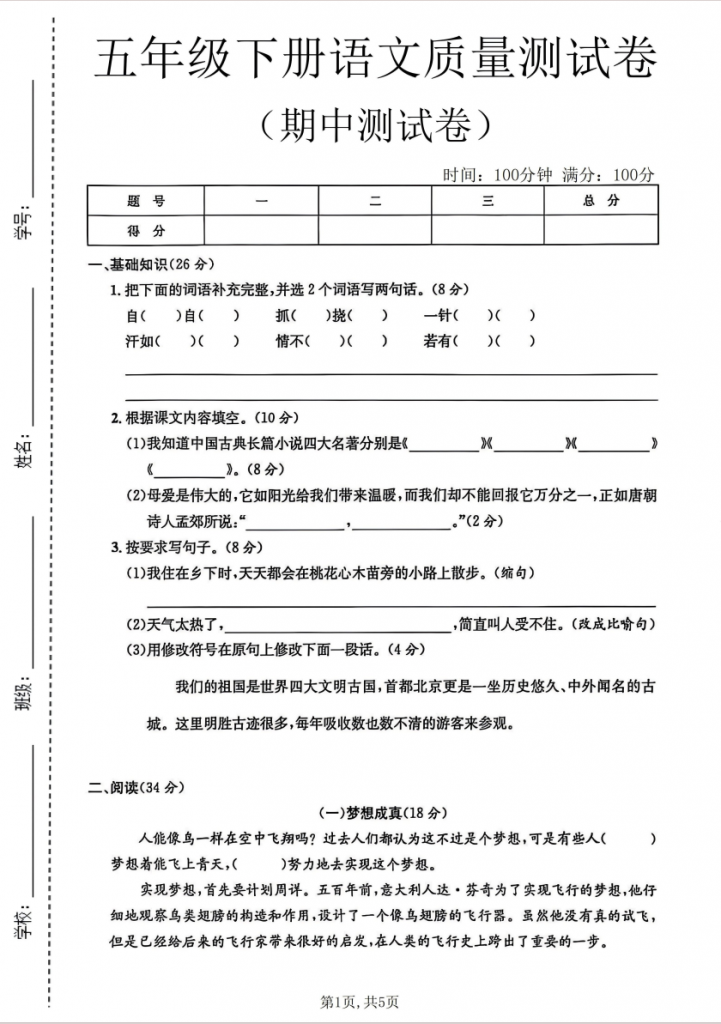 图片[1]-五年级（下）语文 期中质量测试卷.pdf-中小学科教辅资料
