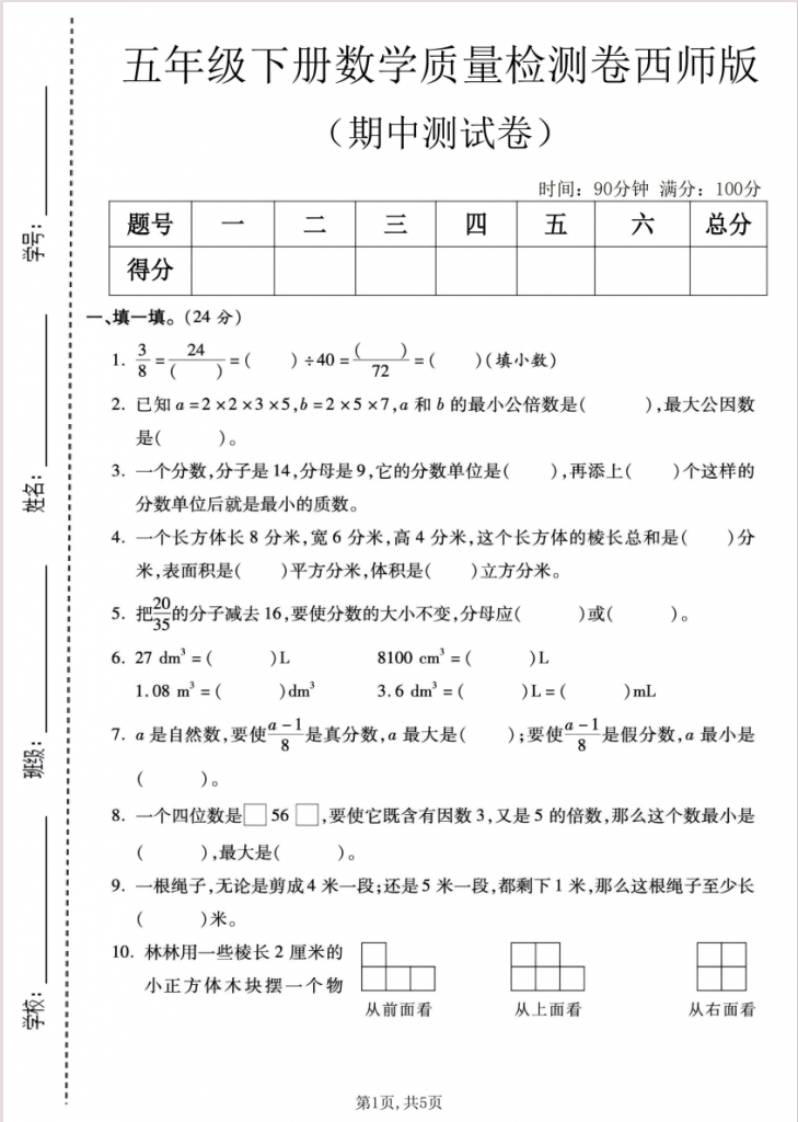 图片[1]-五年级（下）数学 期中质量检测卷1《西师版》.pdf-中小学科教辅资料