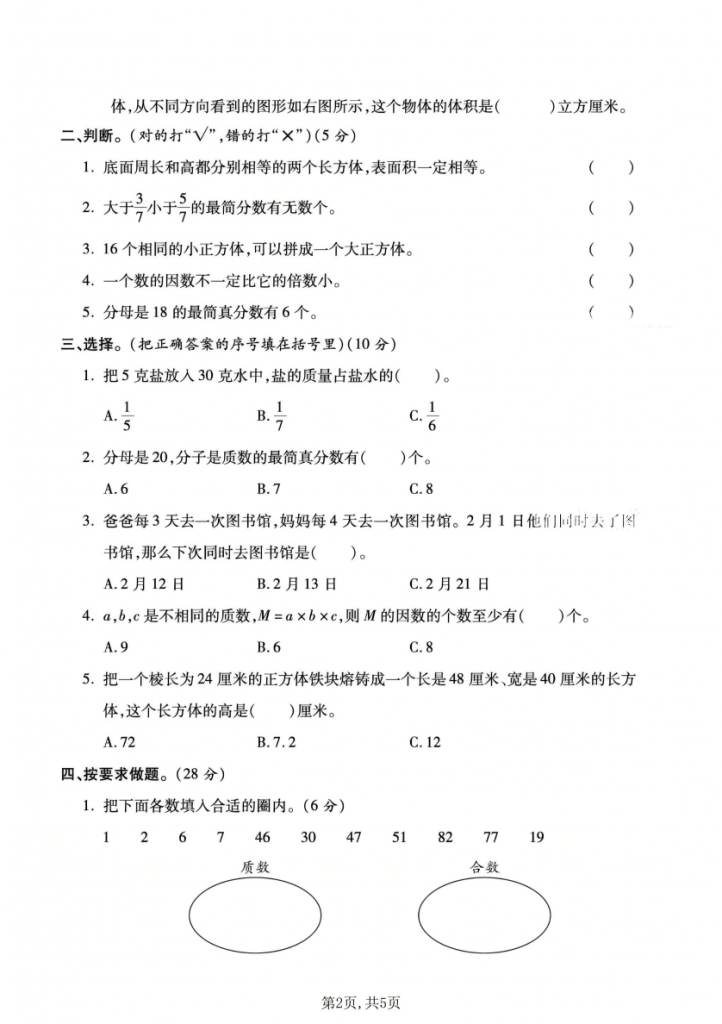 图片[2]-五年级（下）数学 期中质量检测卷1《西师版》.pdf-中小学科教辅资料