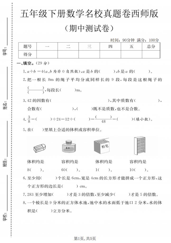 图片[1]-五年级（下）数学 期中名校真题卷《西师版》.pdf-中小学科教辅资料