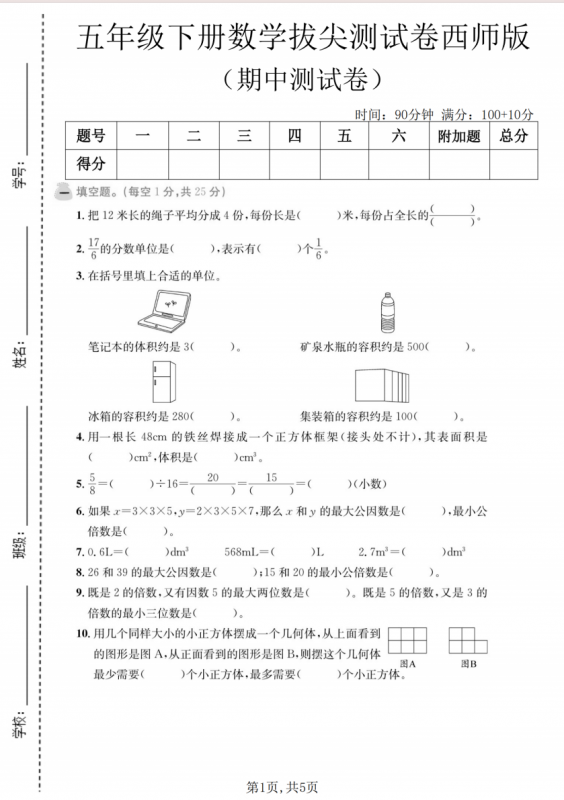 五年级（下）数学 期中拔尖测试卷1《西师版》.pdf-中小学科教辅资料