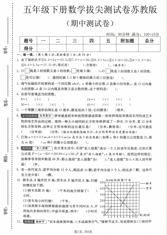 五年级（下）数学 期中拔尖测试卷《苏教版》.pdf-中小学科教辅资料