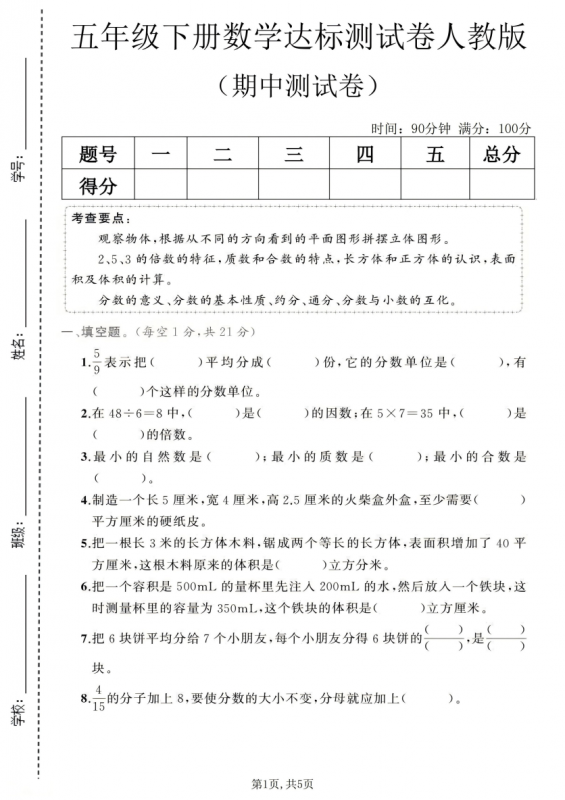 五年级（下）数学 期中达标测试卷1《人教版》.pdf-中小学科教辅资料