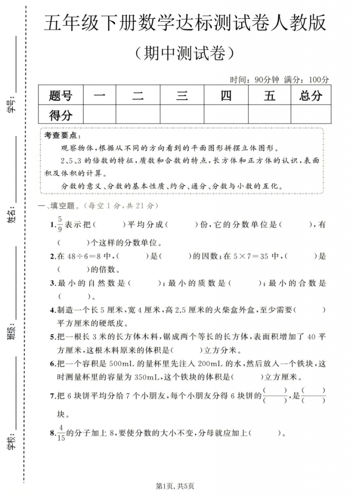 图片[1]-五年级（下）数学 期中达标测试卷1《人教版》.pdf-中小学科教辅资料