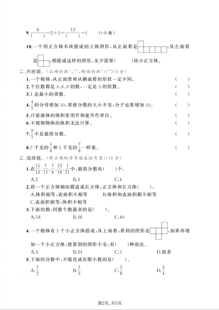 图片[2]-五年级（下）数学 期中达标测试卷1《人教版》.pdf-中小学科教辅资料