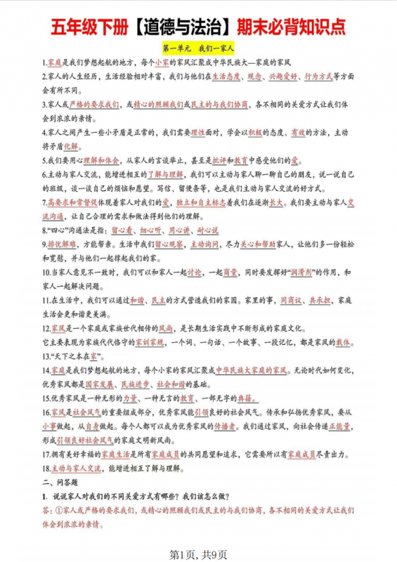 五年级（下）道法 全册知识点汇总.pdf-中小学科教辅资料