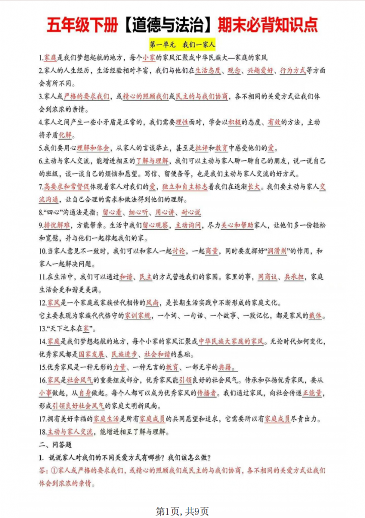 图片[1]-五年级（下）道法 全册知识点汇总.pdf-中小学科教辅资料