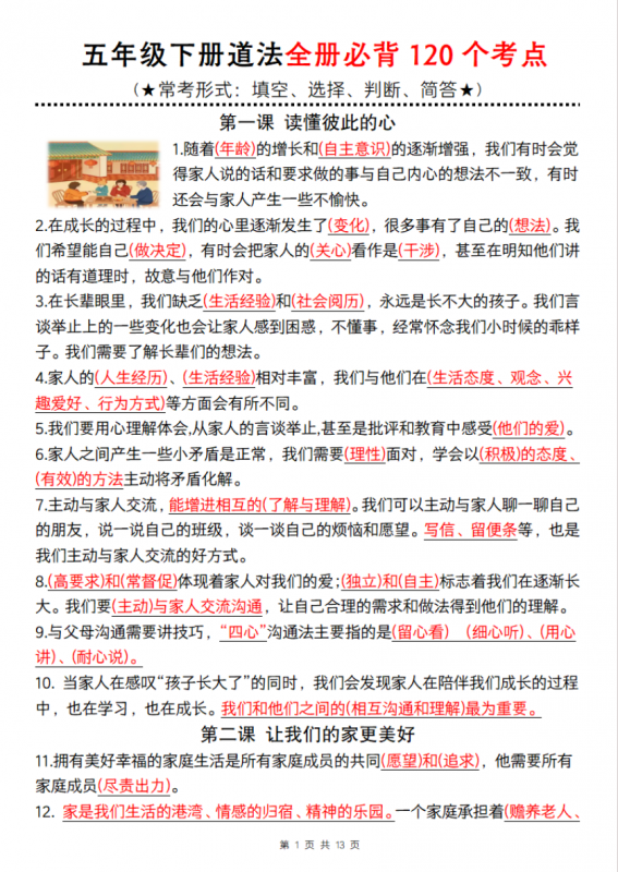五年级（下）道法 全册必背120个考点.pdf-中小学科教辅资料