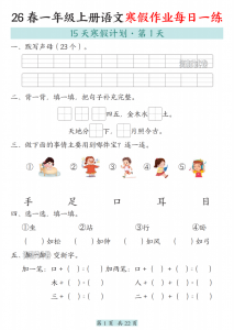 一年级（上）语文寒假作业每日一练.pdf-中小学科教辅资料