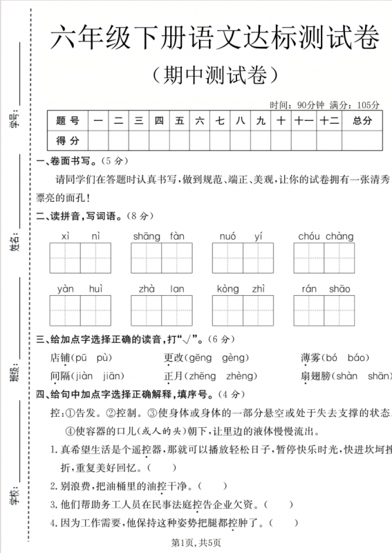 六年级（下）语文 期中达标测试卷.pdf-中小学科教辅资料