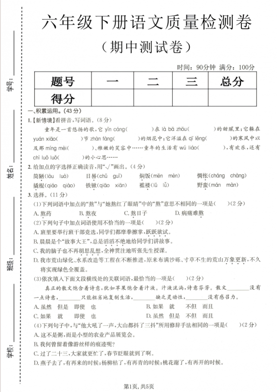 六年级（下）语文 期中质量检测卷.pdf-中小学科教辅资料
