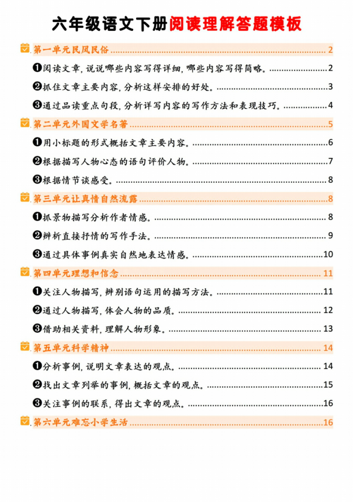 图片[1]-六年级（下）语文 阅读理解答题模板.pdf-中小学科教辅资料