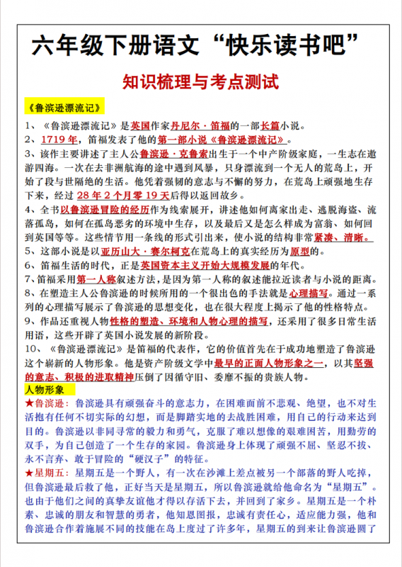 六年级（下）语文 快乐读书吧知识点梳理与练习.pdf-中小学科教辅资料